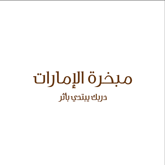 مبخرة الامارات